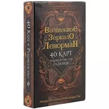 Руководство для гадания «Волшебное зеркало», 40 карт в коробке, Ленорман, Рей А. П.