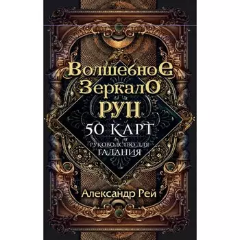 Волшебное зеркало рун. Оракул. 50 карт и руководство для гадания. Рей А.