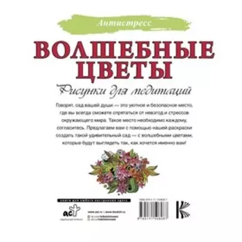 Волшебные цветы. Рисунки для медитаций