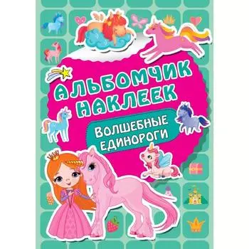Волшебные единороги