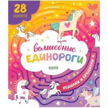 Волшебные единороги. Бродилки и ходилки