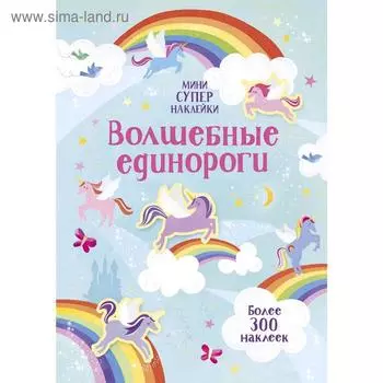 Волшебные единороги. Уотсон Х.