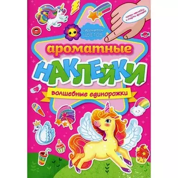 Волшебные единорожки