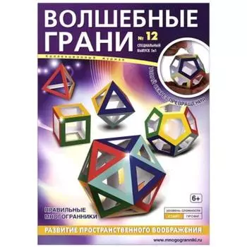 Волшебные грани. №12. Правильные многогранники (6+)