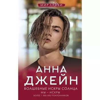 Волшебные искры солнца. Джейн А.