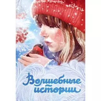 Волшебные истории. Диккенс Ч, Лагерлёф С, О. Генри и др.