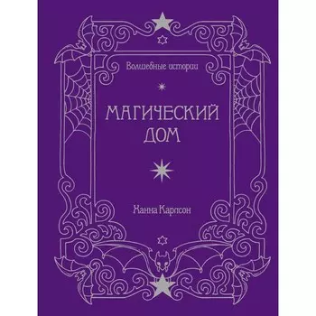 Волшебные истории. Магический дом. Карлсон Х.