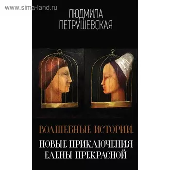 Волшебные истории. Новые приключения Елены Прекрасной. Петрушевская Л.С.
