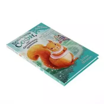 Волшебные истории о зверятах. Бельчонок Софи, или Осторожно, драконы! Медоус Д.