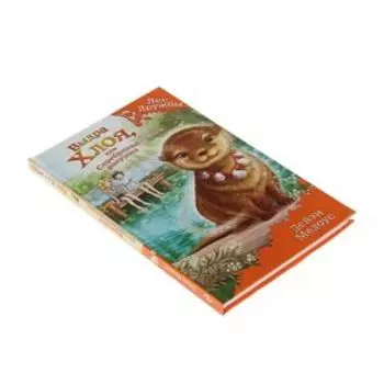 Волшебные истории о зверятах. Выдра Хлоя, или Серебряная ракушка. Медоус Д.