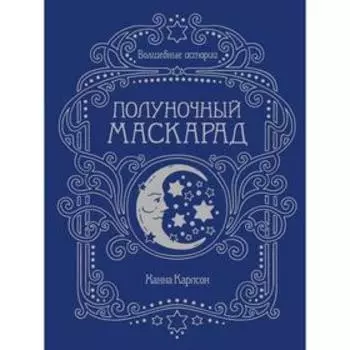 Волшебные истории. Полуночный маскарад. Карлсон Х.