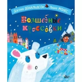 Волшебные кроссовки. Дональдсон Дж., Монкс Л.