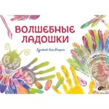 Волшебные ладошки. Художник: Опарина А.Д.