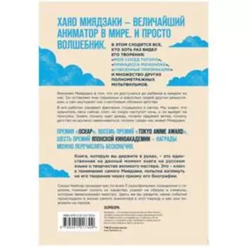 Волшебные миры Хаяо Миядзаки. Нейпир С.