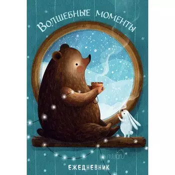Волшебные моменты. Ежедневник недатированный, А5
