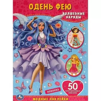 Волшебные наряды. 50 наклеек