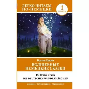 Волшебные немецкие сказки. Уровень 1