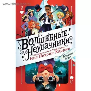 Волшебные неудачники. Большая игра