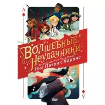Волшебные неудачники. Харрис Н. П.