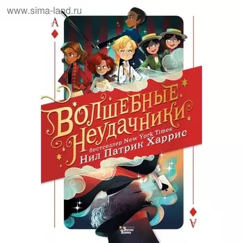 Волшебные неудачники. Харрис Н. П.