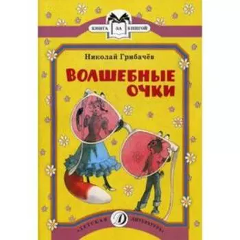 Волшебные очки: лесные истории и сказки. Грибачев Н.М