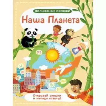 Волшебные окошки. Наша Планета