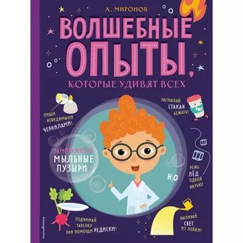 Волшебные опыты, которые удивят всех. Миронов А.