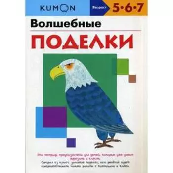 «Волшебные поделки», KUMON