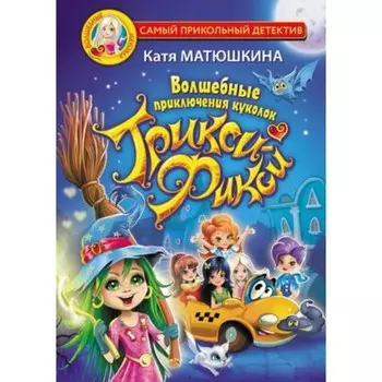 Волшебные приключения куколок Трикси-Фикси. Матюшкина К.