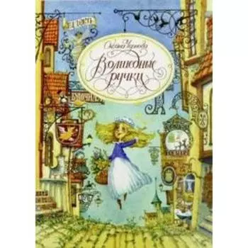 Волшебные ручки. Чернова О.