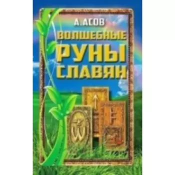 Волшебные руны славян. Асов А.И.