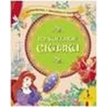 Волшебные сказки