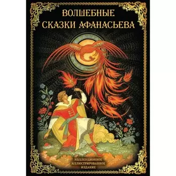 Волшебные сказки. Афанасьев А.