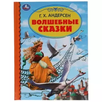 Волшебные сказки. Андерсен Г.Х.