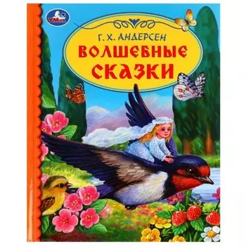 Волшебные сказки. Андерсен Г.Х.