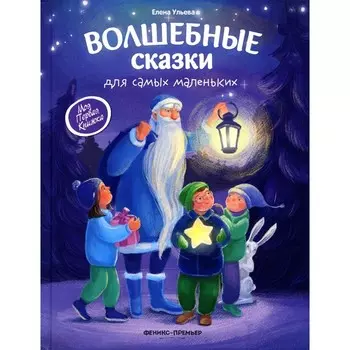 Волшебные сказки для самых маленьких. 4-е издание. Ульева Е.А.