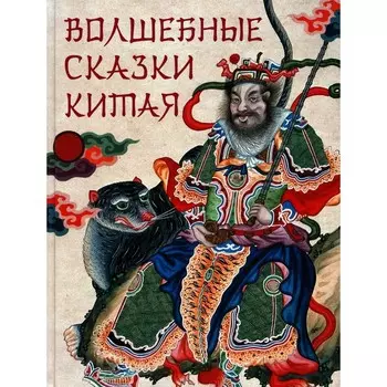 Волшебные сказки Китая. Сост. Жуков К.С.