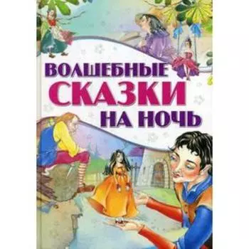 Волшебные сказки на ночь