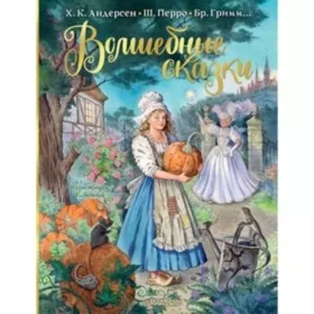 Волшебные сказки. Перро Ш., Андерсен Г.Х. и другие