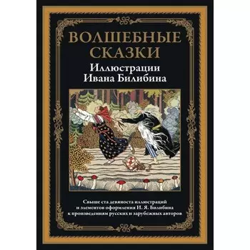 Волшебные сказки в иллюстрациях И.Я. Билибина