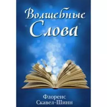 Волшебные слова. Скавел-Шинн Ф.