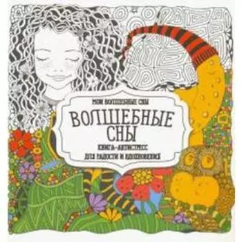 Волшебные сны