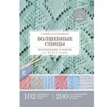 Волшебные спицы. Коллекция узоров со всего мира