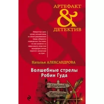 Волшебные стрелы Робин Гуда. Александрова Н.Н.