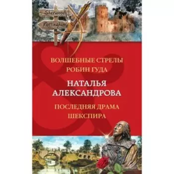 Волшебные стрелы Робин Гуда. Последняя драма Шекспира. Александрова Н.Н.
