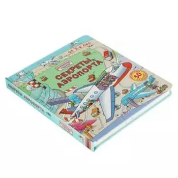 Волшебные створки «Секреты аэропорта»