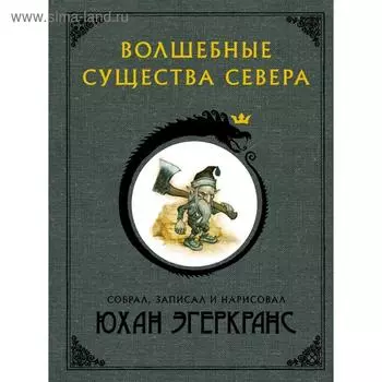 Волшебные существа Севера. Эгеркранс Ю.