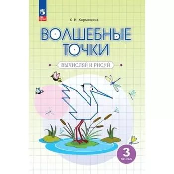 Волшебные точки. Вычисляй и рисуй. 3 класс. Рабочая тетрадь. Итина Л.С., Кормишина С.Н.