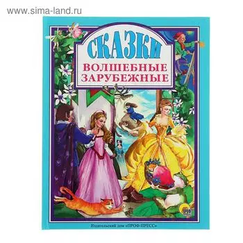 «Волшебные зарубежные сказки». Перро Ш., Гауф В., Андерсен Г.-Х., Братья Гримм