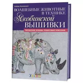 Волшебные животные в технике якобинской вышивки
